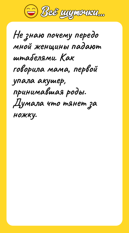 Не знаю почему передо мной женщины падают штабелями. Как говорила
