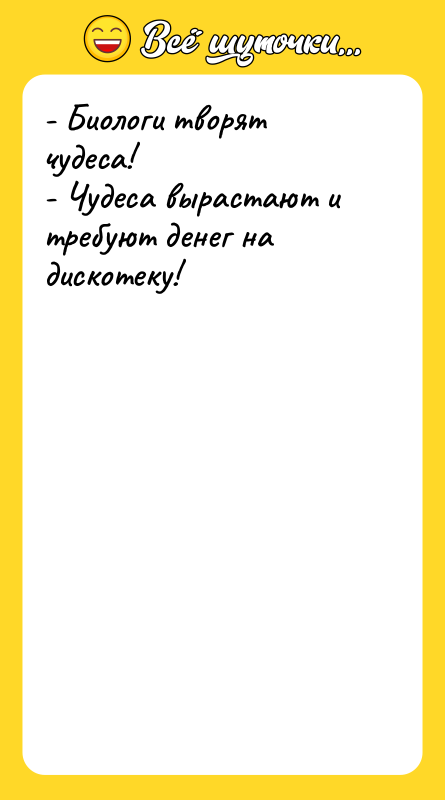 - Биологи творят чудеса! - Чудеса вырастают и требуют денег