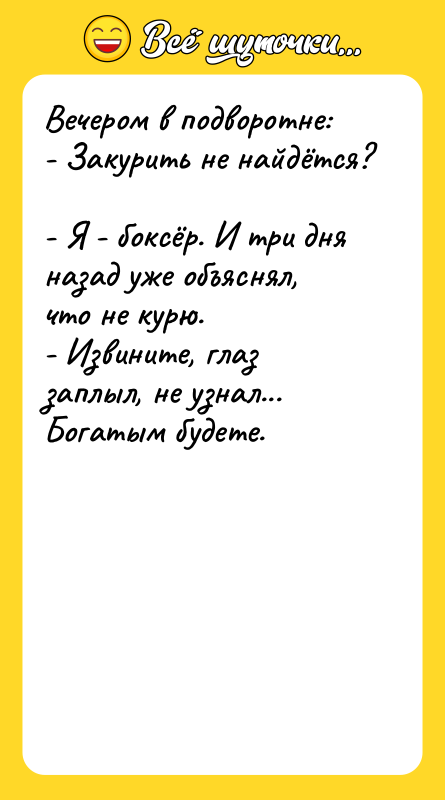 Вечером в подворотне:  - Закурить не найдётся?  -