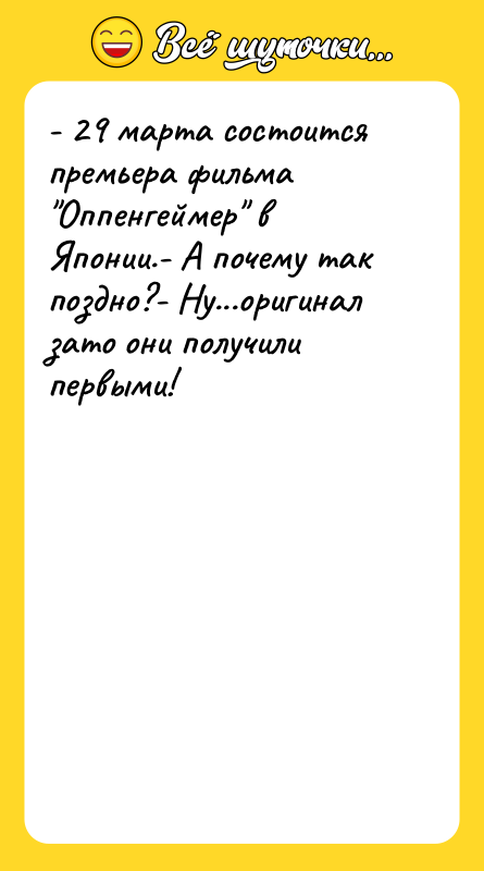 - 29 марта состоится премьера фильма Оппенгеймер в Японии.- А