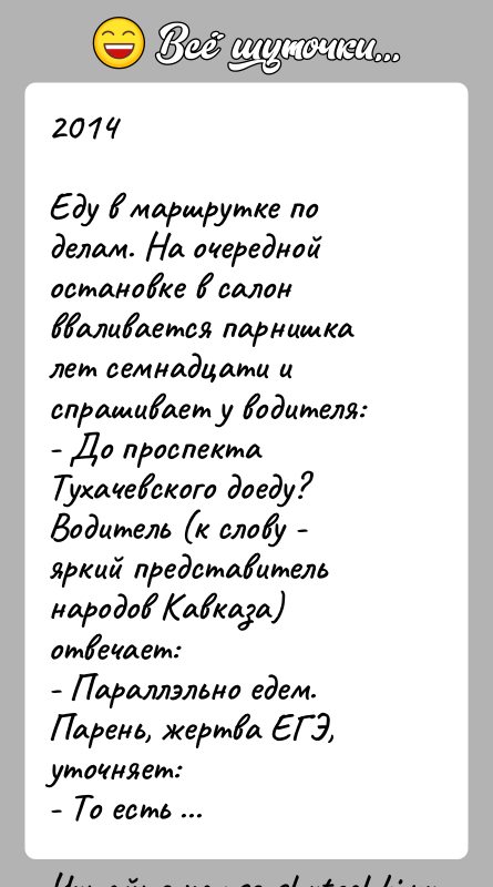 История: 2014Еду в маршрутке по делам. На очередной остановке в салон вваливается парнишка лет семнадцати и спрашивает у водителя:- До проспекта