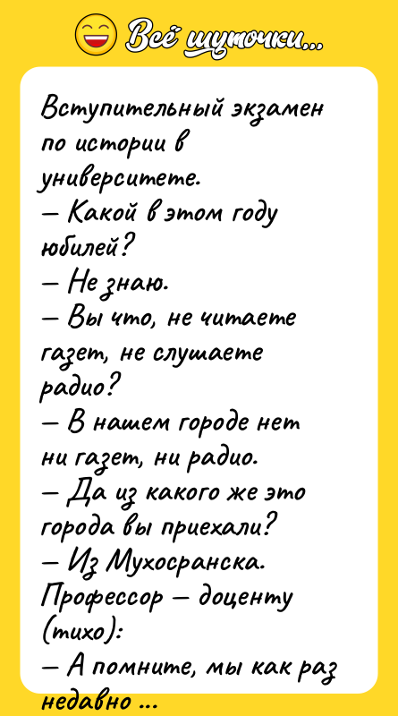 Вступительный экзамен по истории в университете. — Какой в этом