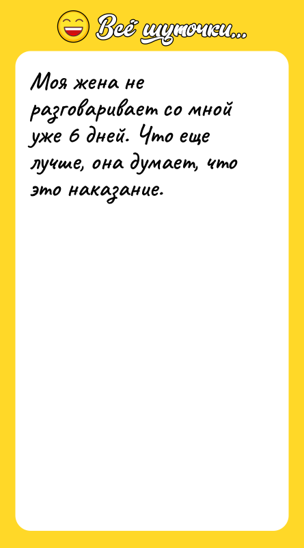 Моя жена не разговаривает со мной уже 6 дней. Что