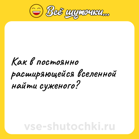 Шутка: Как в постоянно расширяющейся вселенной найти суженого?