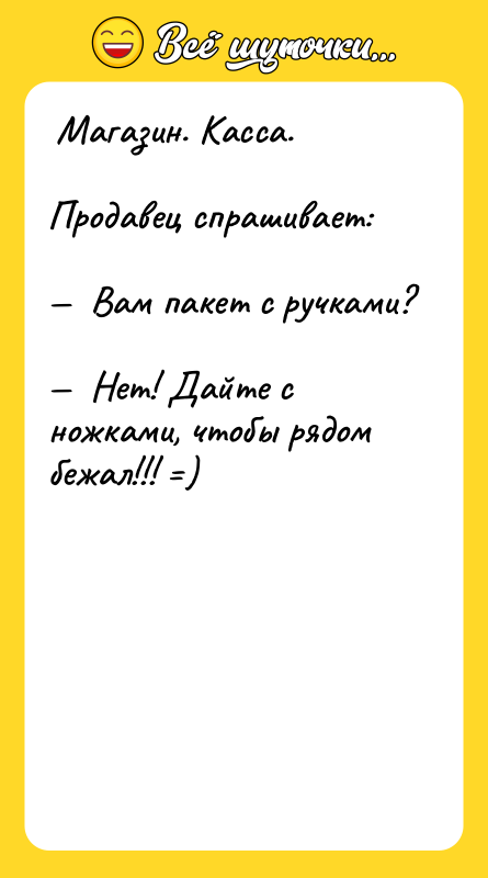 Магазин. Касса. Продавец спрашивает: Вам