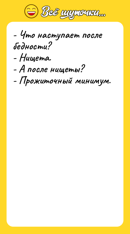 - Что наступает после бедности?   - Нищета. 