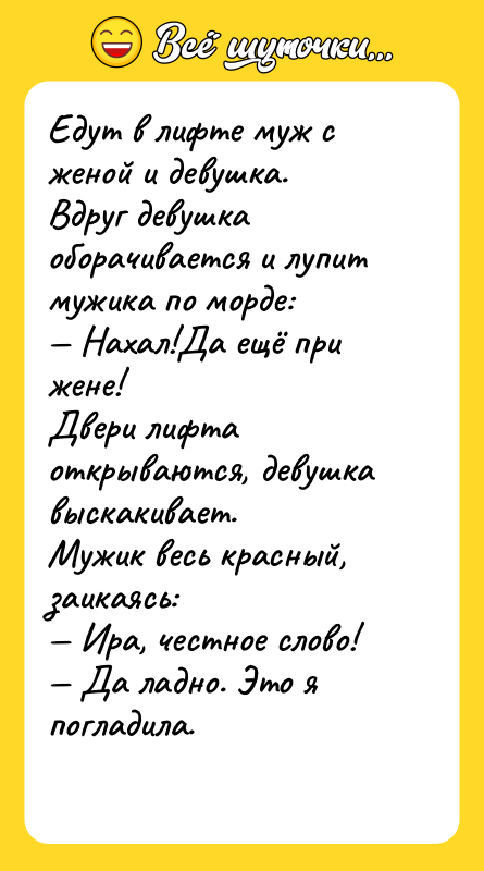Едут в лифте муж с женой и девушка. Вдруг девушка