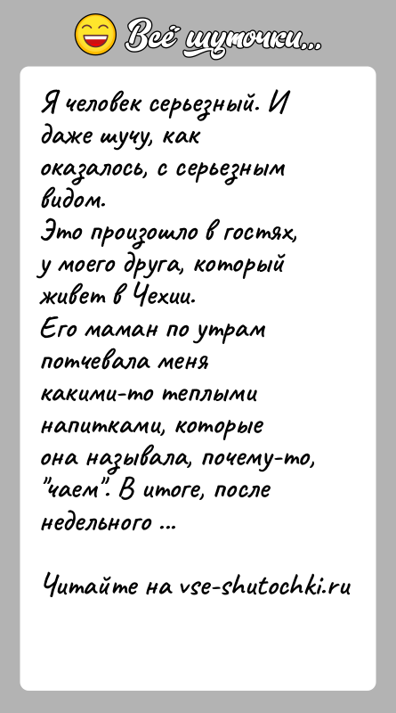 История: Я человек серьезный. И даже шучу, как оказалось, с серьезным видом.Это произошло в гостях, у моего друга, который живет в