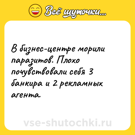 Шутка: В бизнес-центре морили паразитов. Плохо почувствовали себя 3 банкира и 2 рекламных агента.
