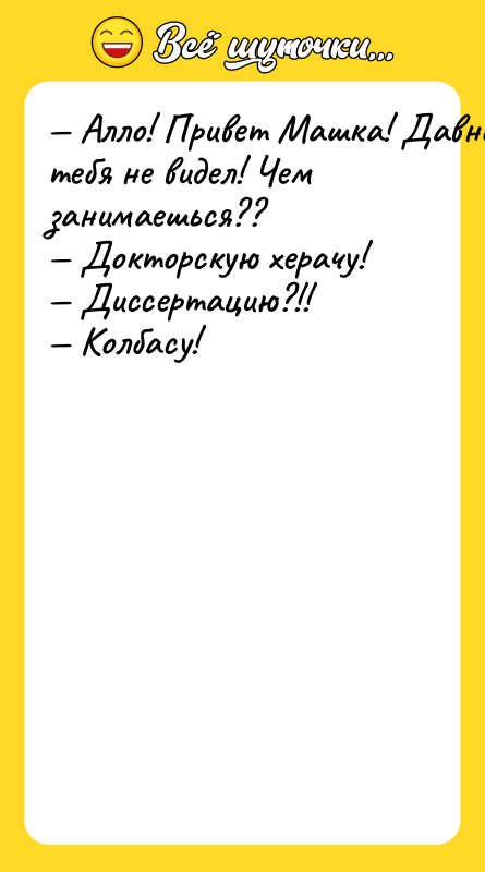 Aллo! Пpивeт Maшкa! Дaвнo тeбя нe видeл! Чeм зaнимaeшьcя??