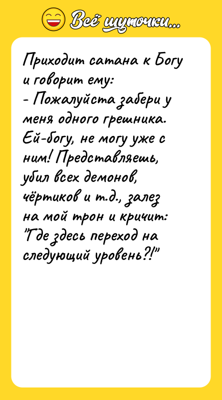 Приходит сатана к Богу и говорит ему:  - Пожалуйста забери