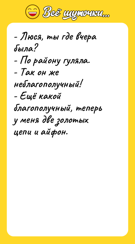 - Люся, ты где вчера была?  - По району