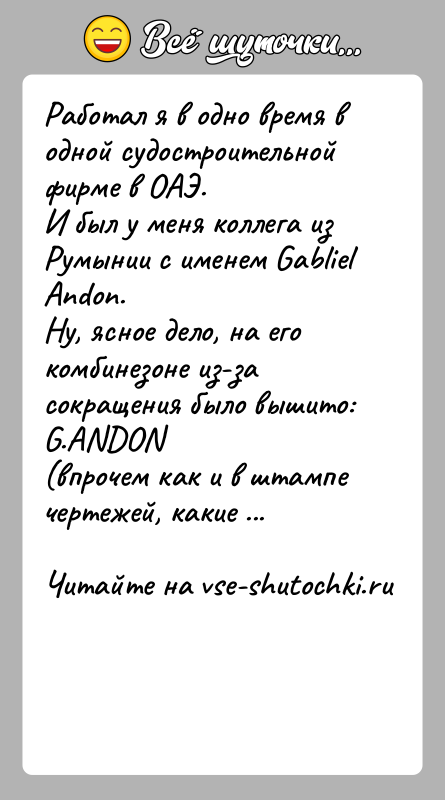 История: Работал я в одно время в одной судостроительной фирме в ОАЭ.И был у меня коллега из Румынии с именем Gabliel