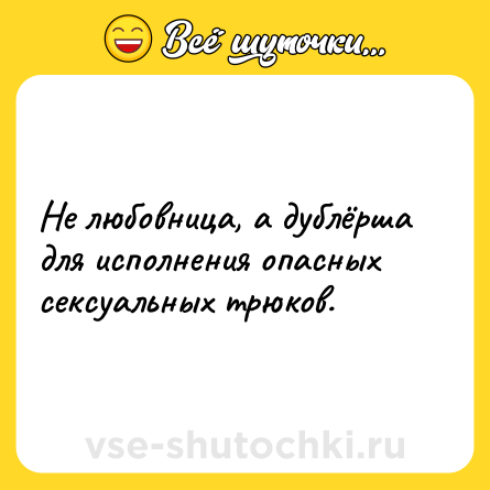 Шутка: Не любовница, а дублёрша для исполнения опасных сексуальных трюков.