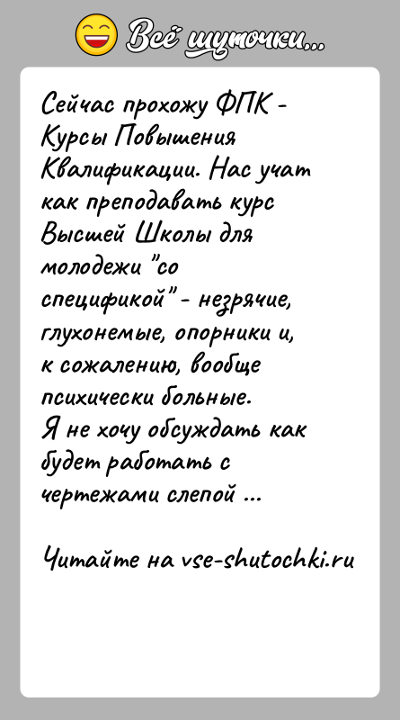 История: Сейчас прохожу ФПК - Курсы Повышения Квалификации. Нас учат как преподавать курс Высшей Школы для молодежи со спецификой - незрячие,