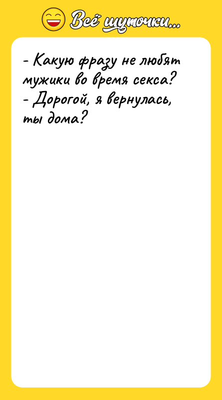- Какую фразу не любят мужики во время секса? -