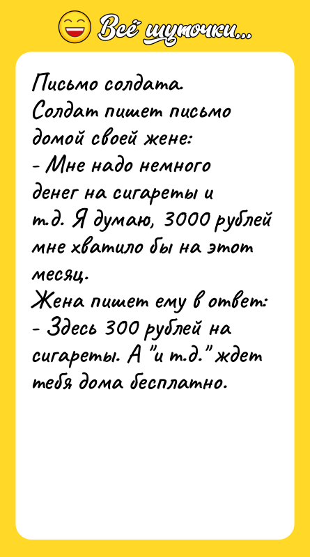 Письмо солдата. Солдат пишет письмо домой своей жене: - Мне