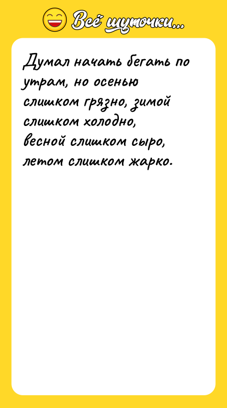 Думал начать бегать по утрам, но осенью слишком грязно, зимой