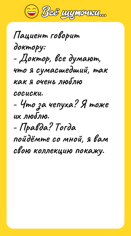 Пациент говорит доктору:  - Доктор, все думают, что я