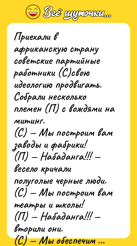 Приехали в африканскую страну советские партийные работники (С)свою идеологию продвигать.