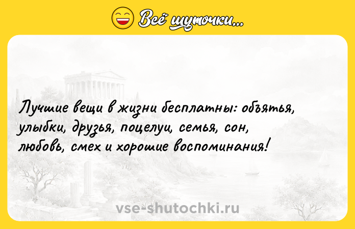 Цитата: Лучшие вещи в жизни бесплатны: объятья, улыбки, друзья, поцелуи, семья, сон, любовь, смех и хорошие воспоминания!