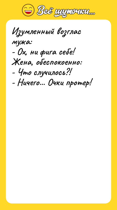 Изумленный возглас мужа:  - Ох, ни фига себе! 