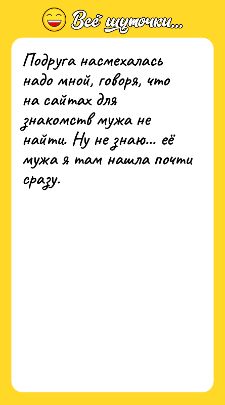 Подруга насмехалась надо мной, говоря, что на сайтах для знакомств