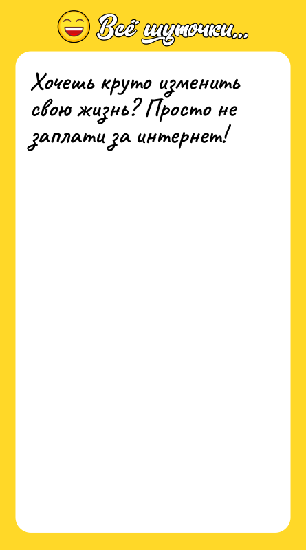 Хочешь круто изменить свою жизнь? Просто не заплати за интернет!
