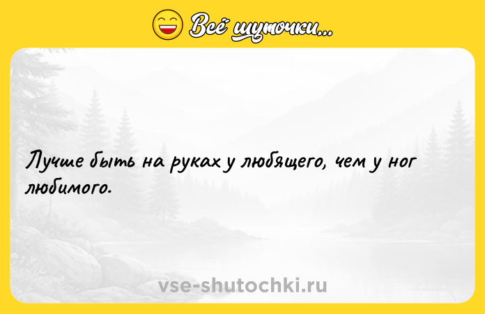 Цитата: Лучше быть на руках у любящего, чем у ног любимого.