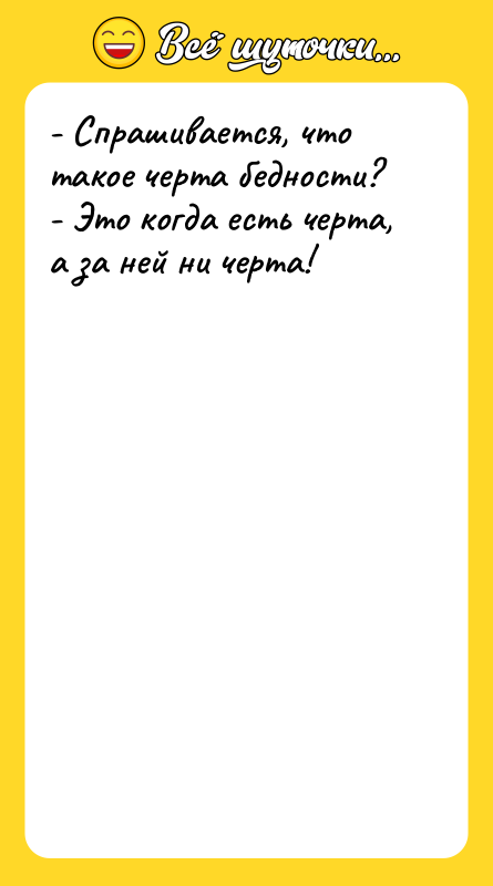 - Спрашивается, что такое черта бедности? - Это когда есть