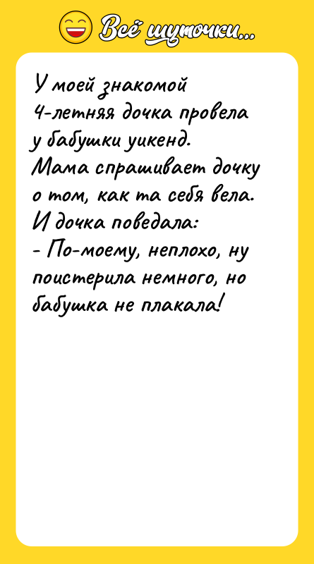 У моей знакомой 4-летняя дочка провела у бабушки уикенд. Мама