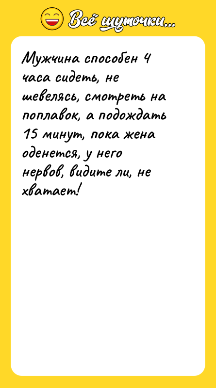 Мужчина способен 4 часа сидеть, не шевелясь, смотреть на поплавок,