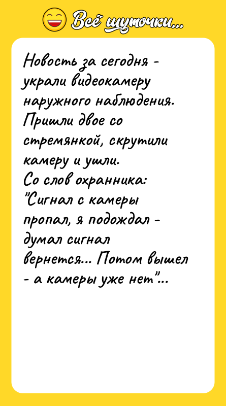 Новость за сегодня - украли видеокамеру наружного наблюдения. Пришли двое