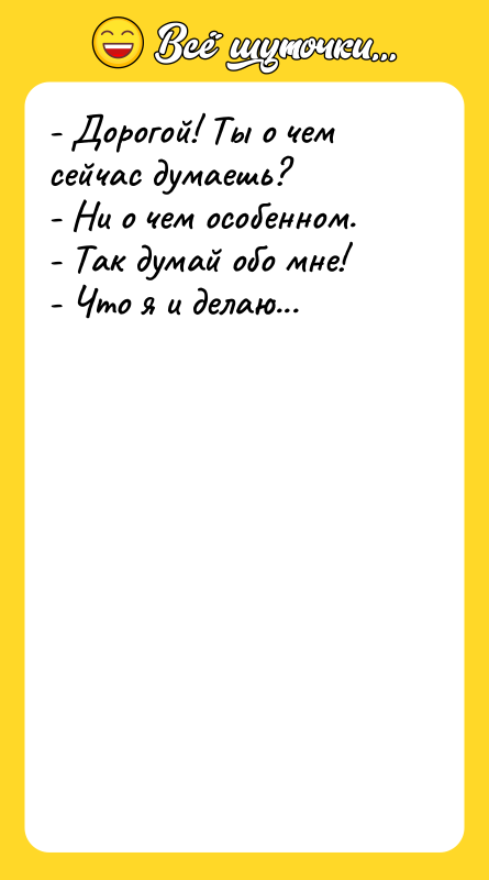- Дорогой! Ты о чем сейчас думаешь? - Ни о