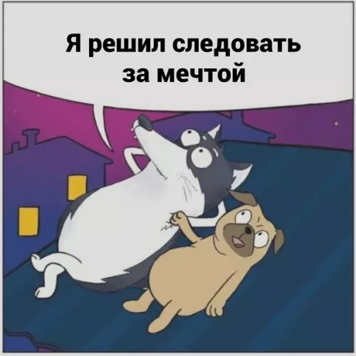 продолжение Смешная картинка №593487 Meчты cбывaютcя