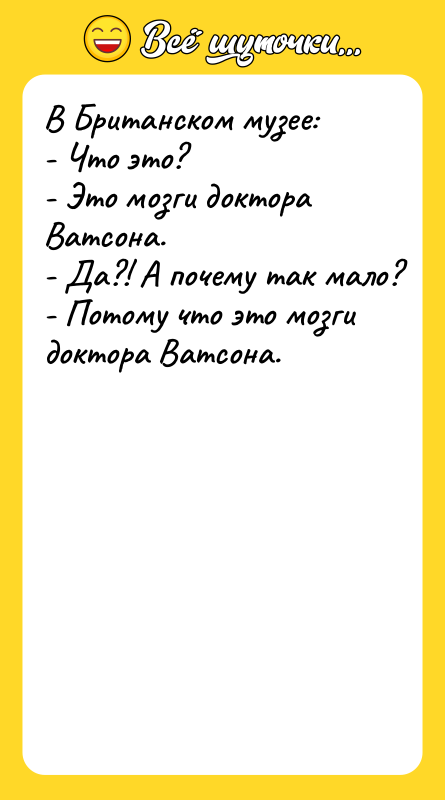 В Британском музее: - Что это? - Это мозги доктора