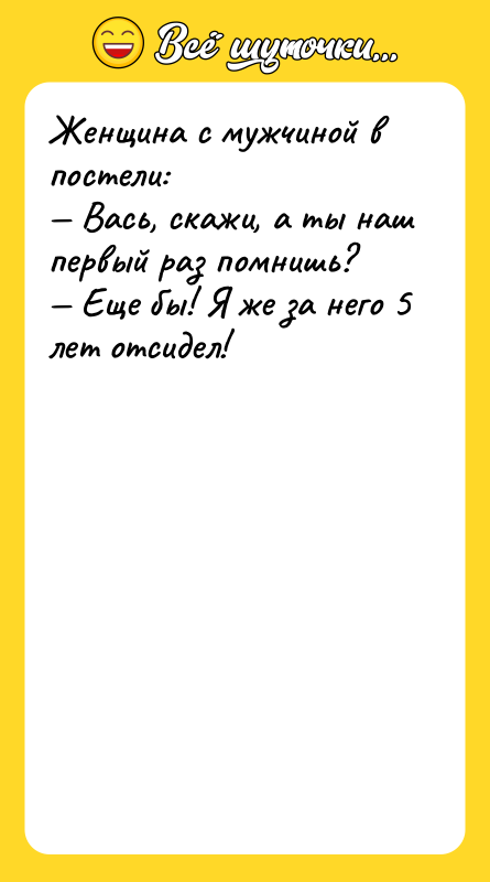 Женщина с мужчиной в постели: Вась, скажи, а