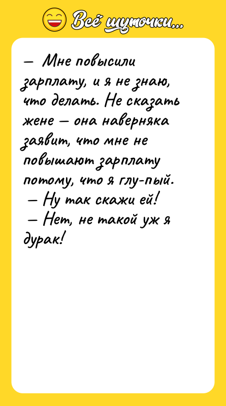—  Мне повысили зарплату, и я не знаю, что