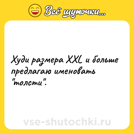 Шутка: Худи размера XXL и больше предлагаю именовать "толсти".