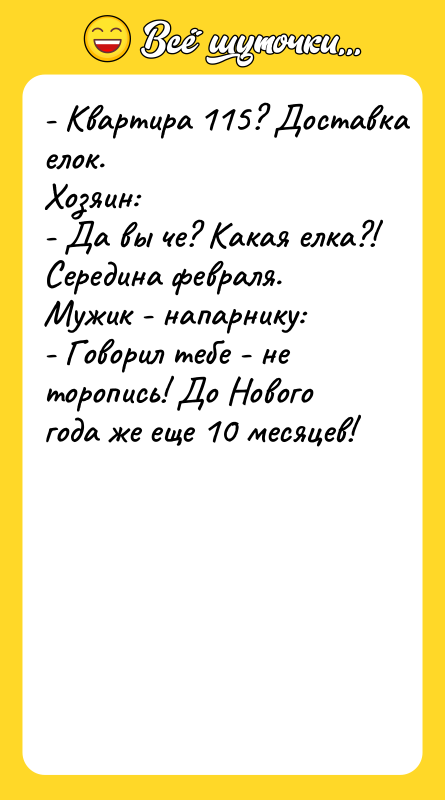 - Квартира 115? Доставка елок. Хозяин: - Да вы че?
