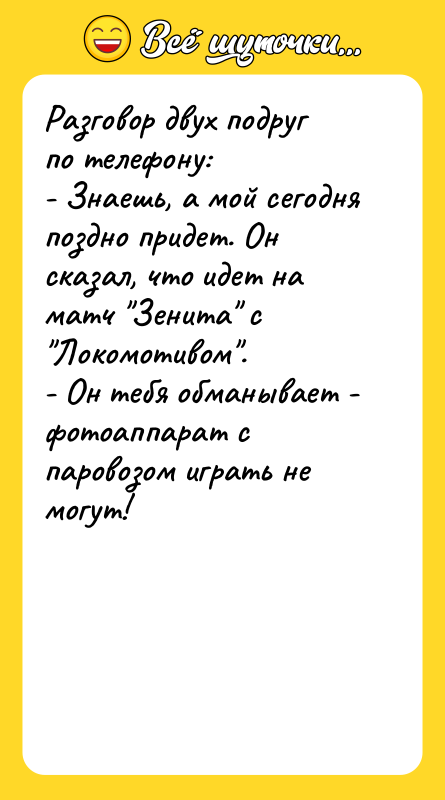 Разговор двух подруг по телефону: - Знаешь, а мой сегодня