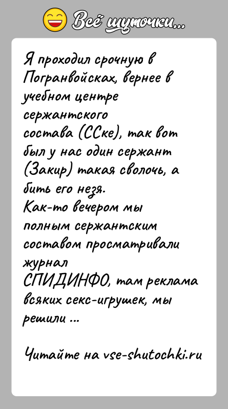 История: Я проходил срочную в Погранвойсках, вернее в учебном центре сержантскогосостава (ССке), так вот был у нас один сержант (Закир) такая