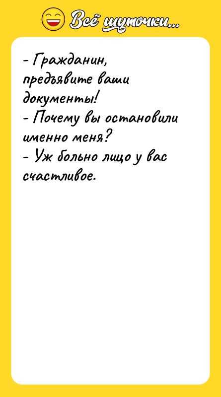 - Гражданин, предъявите ваши документы! - Почему вы остановили именно