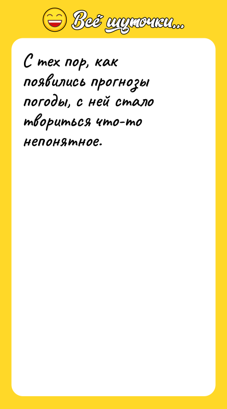 С тех пор, как появились прогнозы погоды, с ней стало