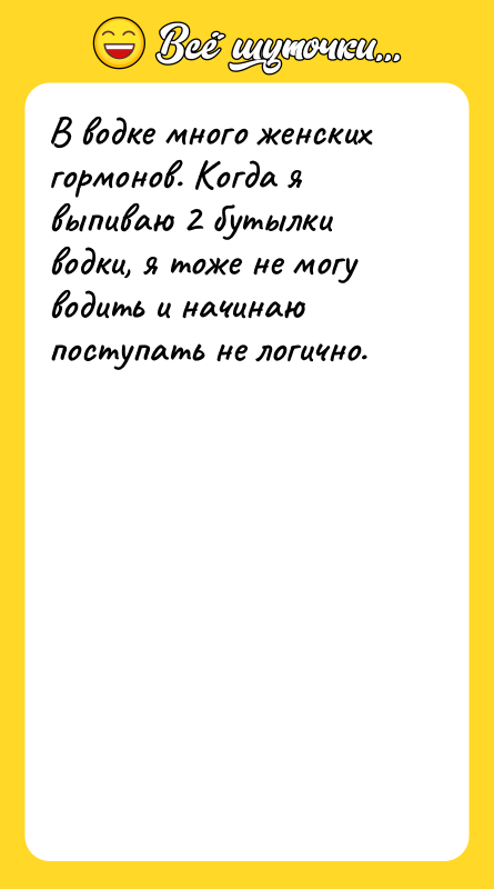 В водке много женских гормонов. Когда я выпиваю 2 бутылки