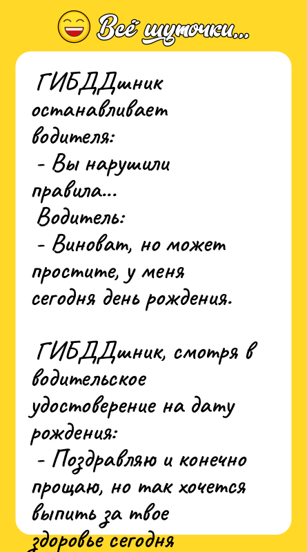 ГИБДДшник останавливает водителя: - Вы нарушили правила...