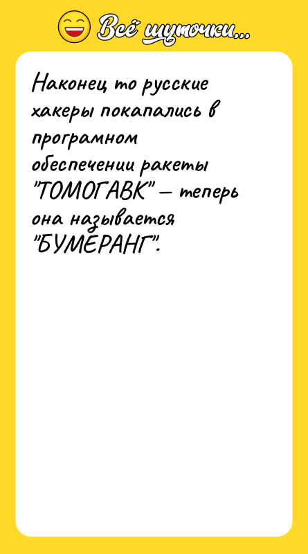 Наконец то русские хакеры покапались в програмном обеспечении ракеты ТОМОГАВК