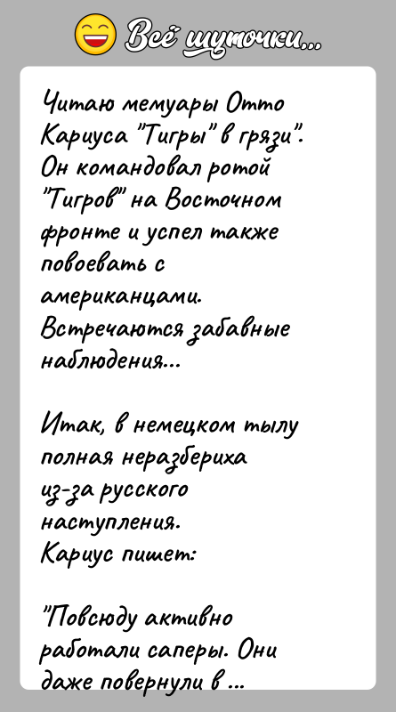 История: Читаю мемуары Отто Кариуса Тигры в грязи . Он командовал ротой Тигров на Восточном фронте и успел также повоевать с американцами.Встречаются забавные