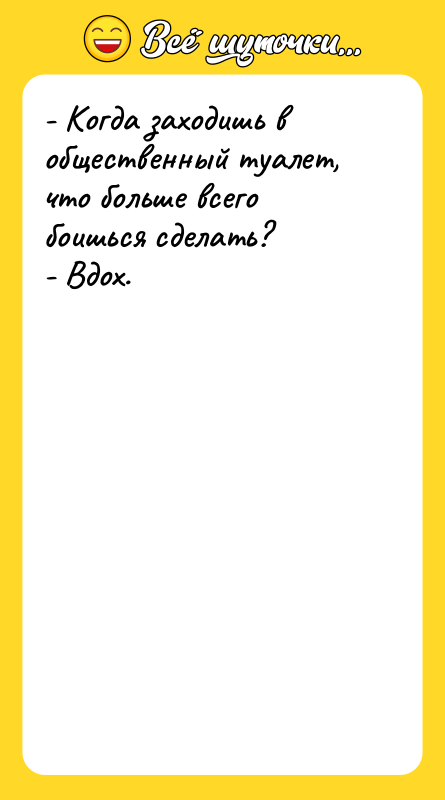 - Когда заходишь в общественный туалет, что больше всего боишься