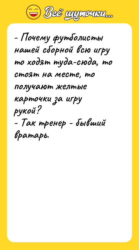 - Почему футболисты нашей сборной всю игру то ходят туда-сюда,